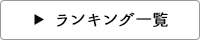 ランキング一覧