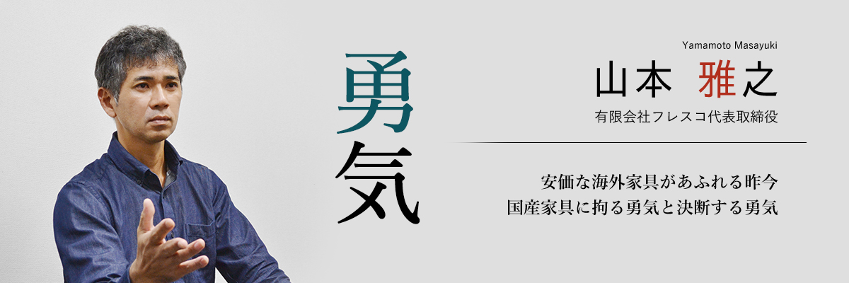 有限会社フレスコ代表取締役山本雅之挨拶