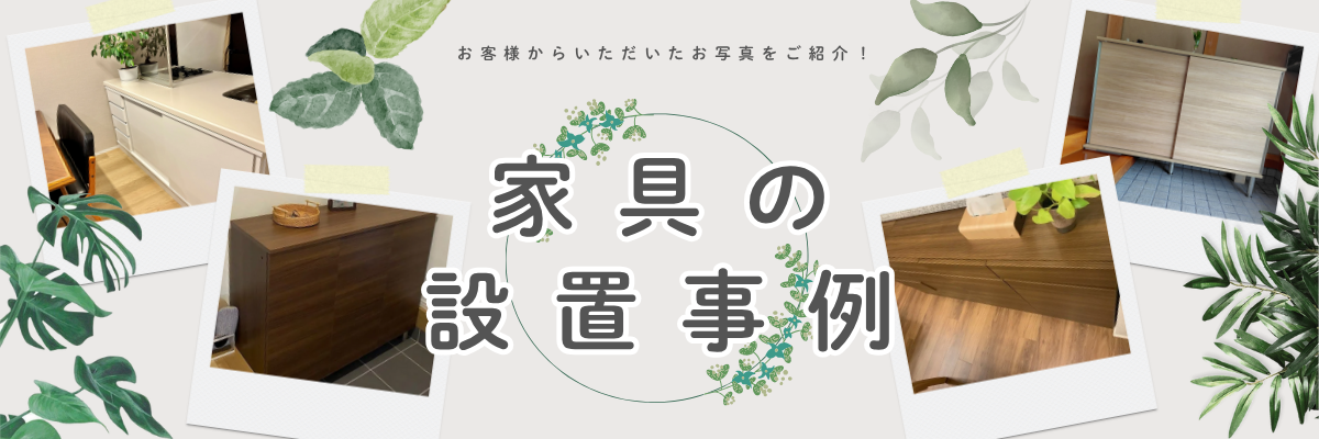 家具の設置事例